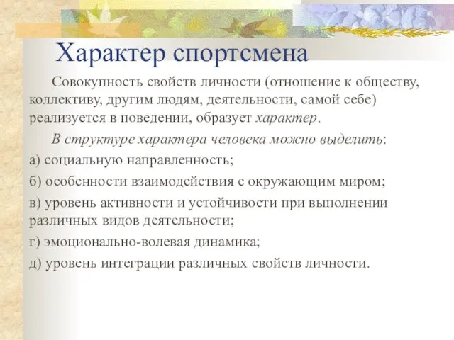 Характер спортсмена Совокупность свойств личности (отношение к обществу, коллективу, другим людям,