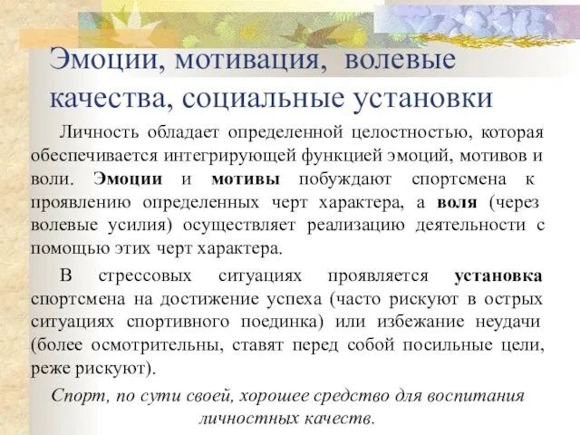 Эмоции, мотивация, волевые качества, социальные установки Личность обладает определенной целостностью, которая