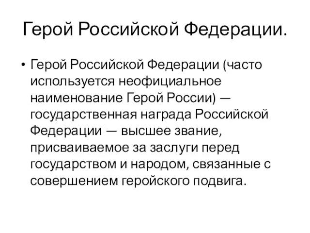 Герой Российской Федерации. Герой Российской Федерации (часто используется неофициальное наименование Герой