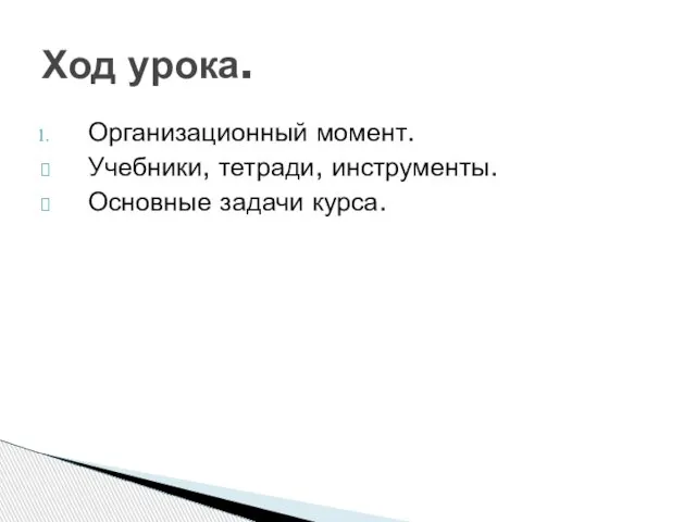 Организационный момент. Учебники, тетради, инструменты. Основные задачи курса. Ход урока.