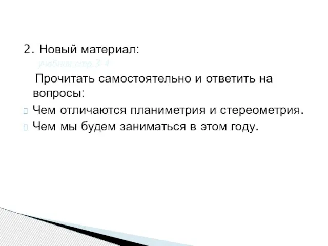 2. Новый материал: учебник стр.3-4 Прочитать самостоятельно и ответить на вопросы: