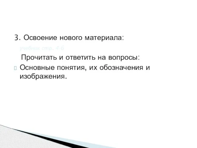 3. Освоение нового материала: учебник стр. 4-6 Прочитать и ответить на