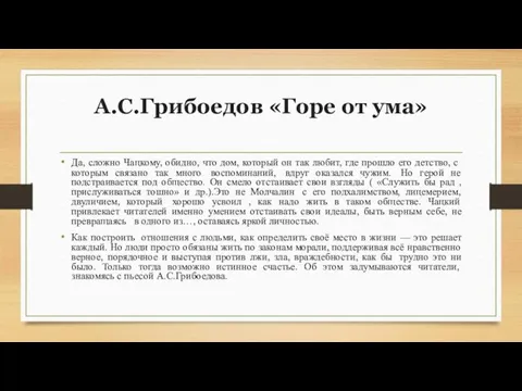 А.С.Грибоедов «Горе от ума» Да, сложно Чацкому, обидно, что дом, который