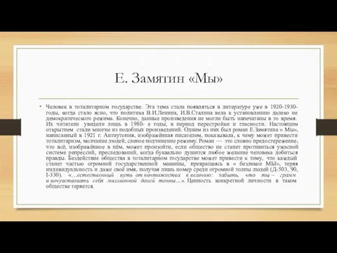 Е. Замятин «Мы» Человек в тоталитарном государстве. Эта тема стала появляться