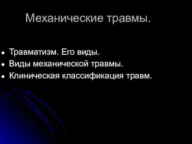 Механические травмы. Травматизм. Его виды. Виды механической травмы. Клиническая классификация травм.