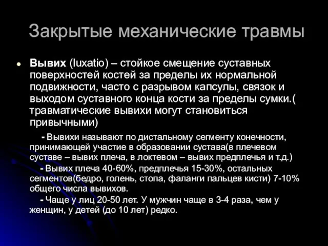 Закрытые механические травмы Вывих (luxatio) – стойкое смещение суставных поверхностей костей