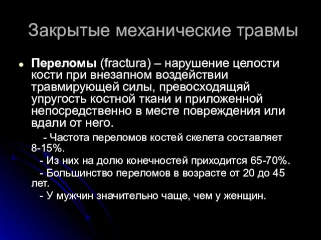 Закрытые механические травмы Переломы (fractura) – нарушение целости кости при внезапном