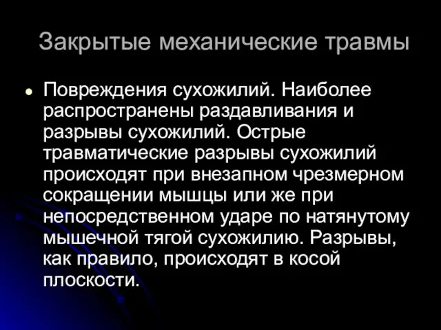 Закрытые механические травмы Повреждения сухожилий. Наиболее распространены раздавливания и разрывы сухожилий.