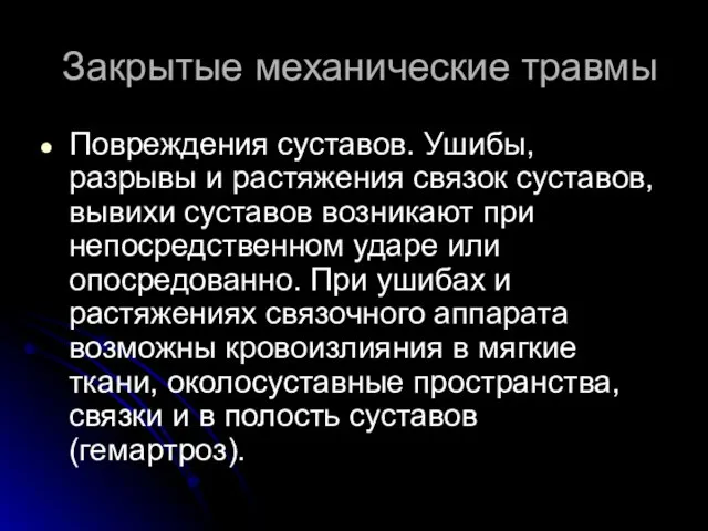 Закрытые механические травмы Повреждения суставов. Ушибы, разрывы и растяжения связок суставов,