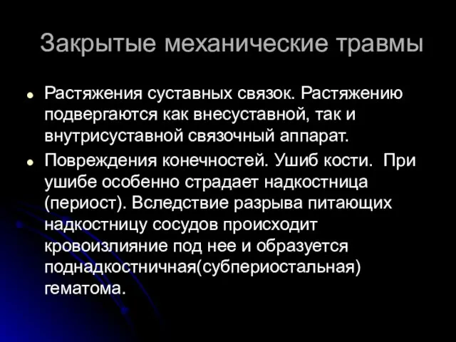 Закрытые механические травмы Растяжения суставных связок. Растяжению подвергаются как внесуставной, так