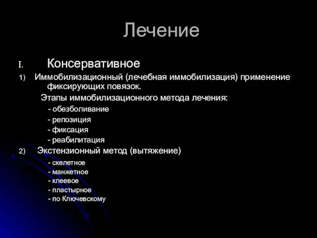 Лечение Консервативное 1) Иммобилизационный (лечебная иммобилизация) применение фиксирующих повязок. Этапы иммобилизационного