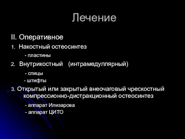 Лечение II. Оперативное 1. Накостный остеосинтез - пластины 2. Внутрикостный (интрамедуллярный)