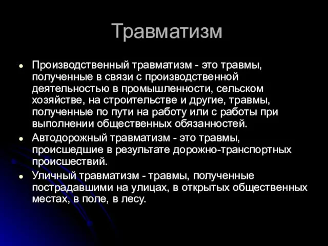 Травматизм Производственный травматизм - это травмы, полученные в связи с производственной