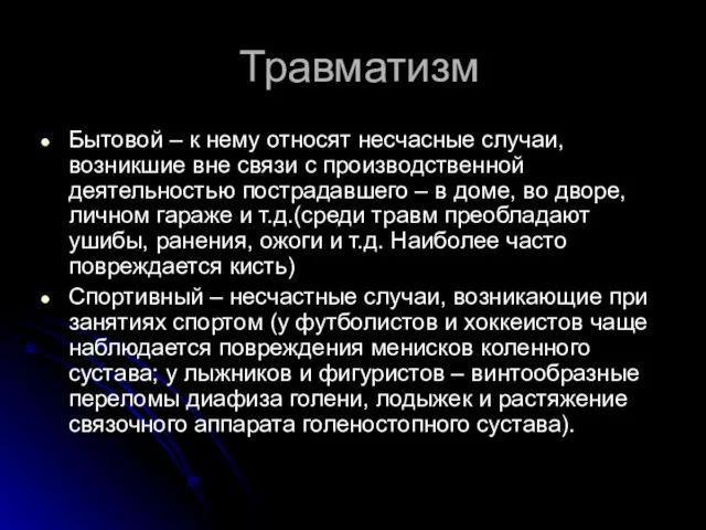 Травматизм Бытовой – к нему относят несчасные случаи, возникшие вне связи