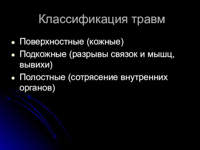 Классификация травм Поверхностные (кожные) Подкожные (разрывы связок и мышц, вывихи) Полостные (сотрясение внутренних органов)