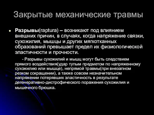 Закрытые механические травмы Разрывы(raptura) – возникают под влиянием внешних причин, в