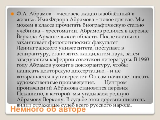 Немного об авторе Ф.А. Абрамов – «человек, жадно влюблённый в жизнь».