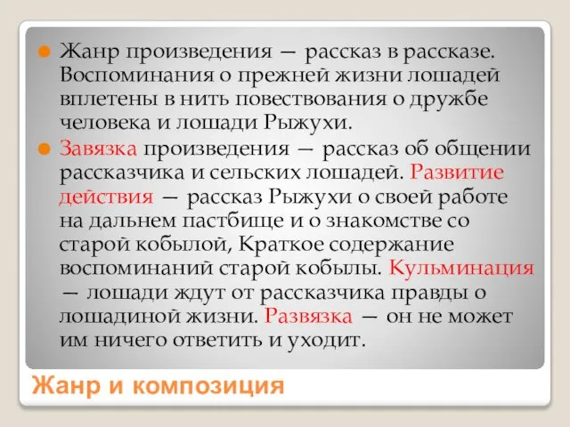 Жанр и композиция Жанр произведения — рассказ в рассказе. Воспоминания о