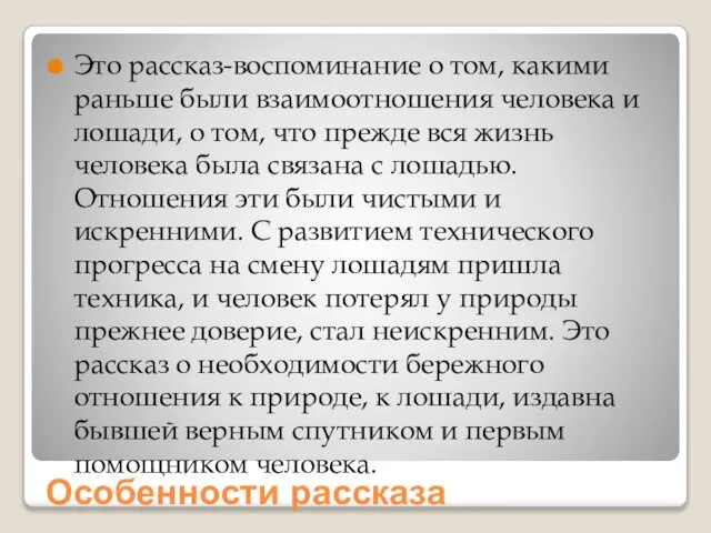 Особенности рассказа Это рассказ-воспоминание о том, какими раньше были взаимоотношения человека