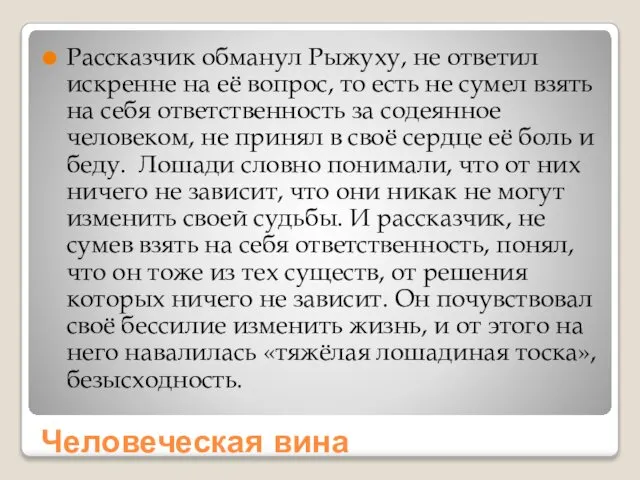 Человеческая вина Рассказчик обманул Рыжуху, не ответил искренне на её вопрос,