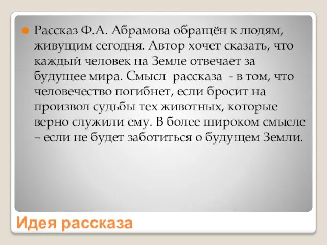 Идея рассказа Рассказ Ф.А. Абрамова обращён к людям, живущим сегодня. Автор