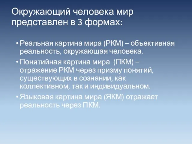 Окружающий человека мир представлен в 3 формах: Реальная картина мира (РКМ)