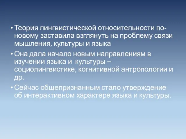 Теория лингвистической относительности по-новому заставила взглянуть на проблему связи мышления, культуры