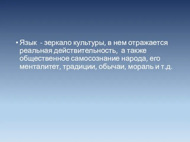 Язык - зеркало культуры, в нем отражается реальная действительность, а также