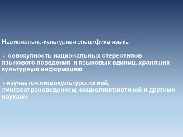 Национально-культурная специфика языка - совокупность национальных стереотипов языкового поведения и языковых