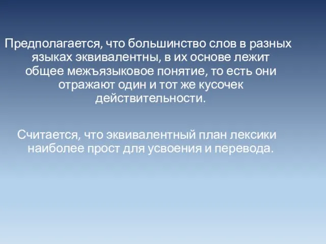 Предполагается, что большинство слов в разных языках эквивалентны, в их основе