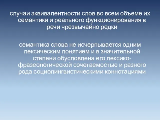 случаи эквивалентности слов во всем объеме их семантики и реального функционирования