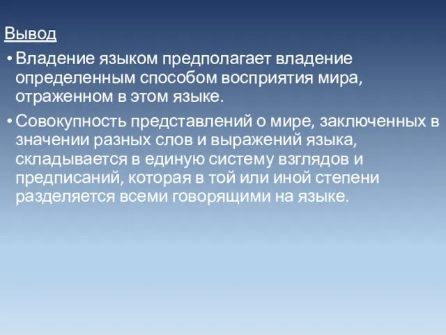 Вывод Владение языком предполагает владение определенным способом восприятия мира, отраженном в