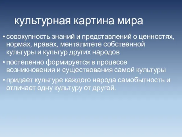 культурная картина мира совокупность знаний и представлений о ценностях, нормах, нравах,