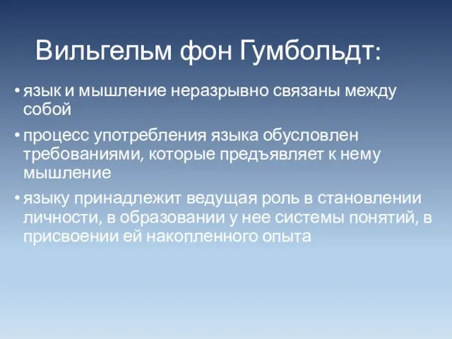 Вильгельм фон Гумбольдт: язык и мышление неразрывно связаны между собой процесс