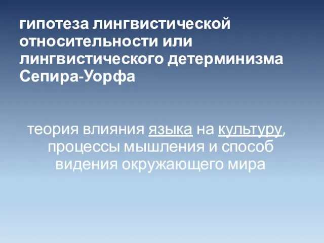 гипотеза лингвистической относительности или лингвистического детерминизма Сепира-Уорфа теория влияния языка на