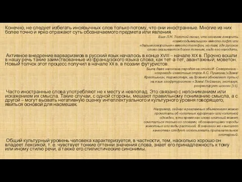 Конечно, не следует избегать иноязычных слов только потому, что они иностранные.