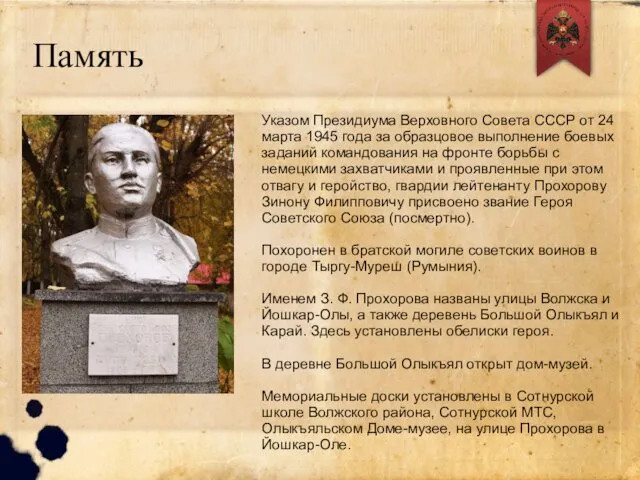 Память Указом Президиума Верховного Совета СССР от 24 марта 1945 года