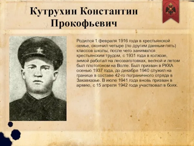 Кутрухин Константин Прокофьевич Родился 1 февраля 1916 года в крестьянской семье,