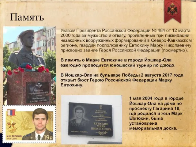 Память Указом Президента Российской Федерации № 484 от 12 марта 2000