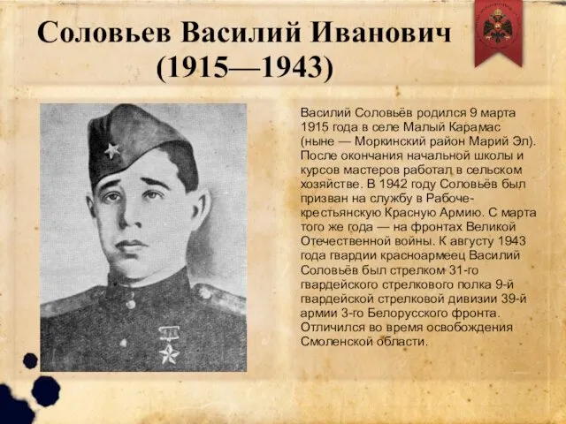 Соловьев Василий Иванович (1915—1943) Василий Соловьёв родился 9 марта 1915 года