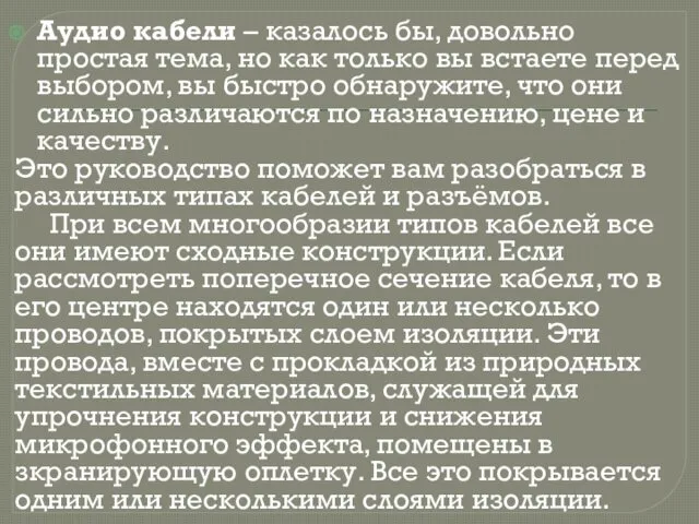 Аудио кабели – казалось бы, довольно простая тема, но как только