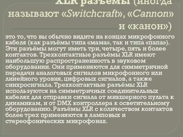 XLR разъёмы (иногда называют «Switchcraft», «Cannon» и «канон») это то, что