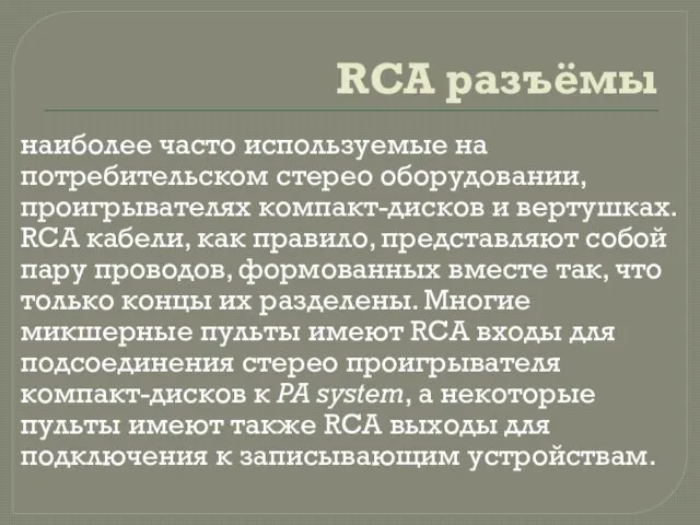 RCA разъёмы наиболее часто используемые на потребительском стерео оборудовании, проигрывателях компакт-дисков