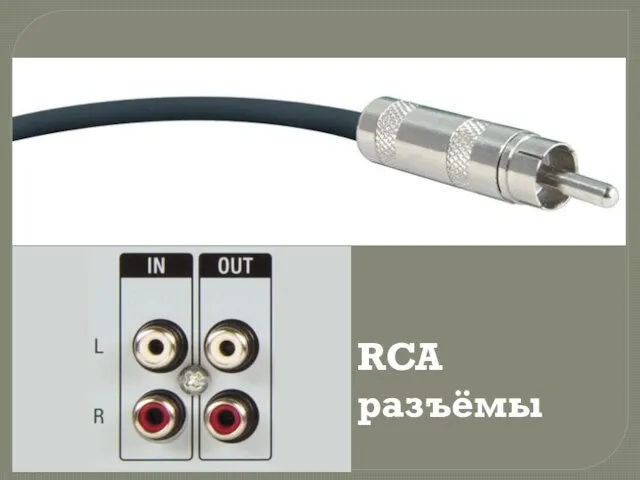 RCA разъёмы