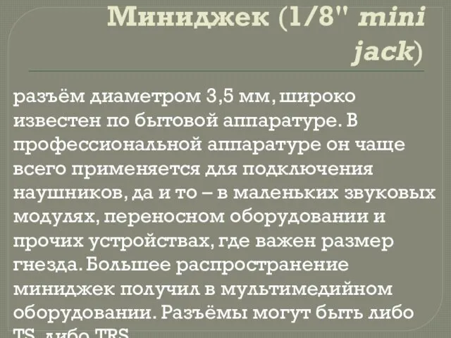 Миниджек (1/8" mini jack) разъём диаметром 3,5 мм, широко известен по