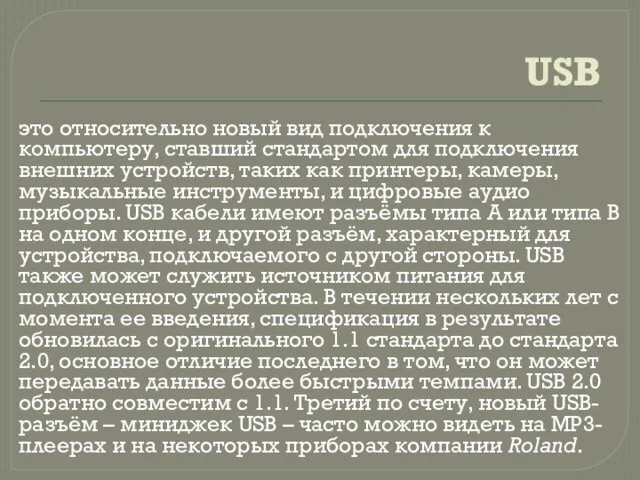 USB это относительно новый вид подключения к компьютеру, ставший стандартом для