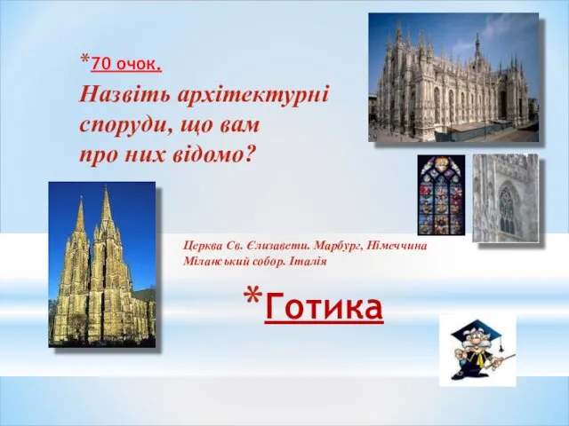 Готика 70 очок. Назвіть архітектурні споруди, що вам про них відомо?