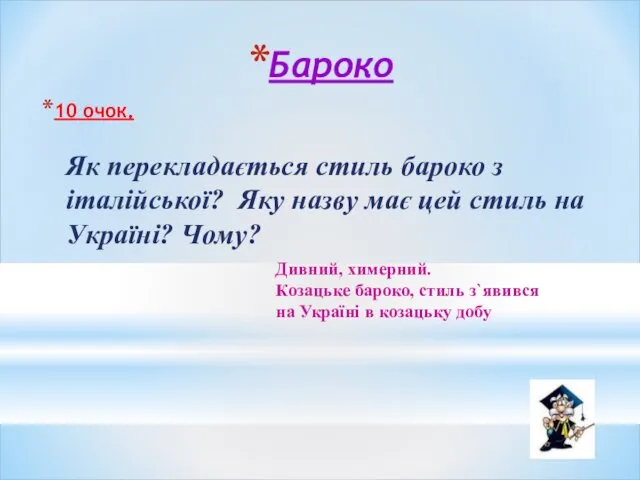 Бароко 10 очок. Як перекладається стиль бароко з італійської? Яку назву