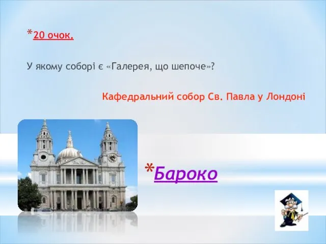 Бароко 20 очок. У якому соборі є «Галерея, що шепоче»? Кафедральний собор Св. Павла у Лондоні