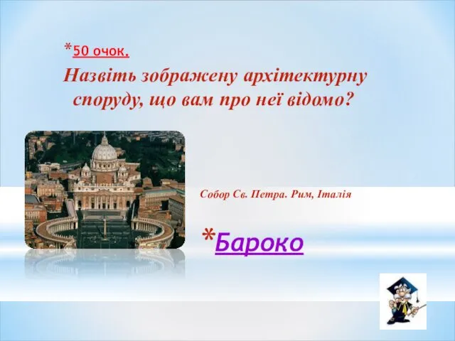 Бароко 50 очок. Назвіть зображену архітектурну споруду, що вам про неї